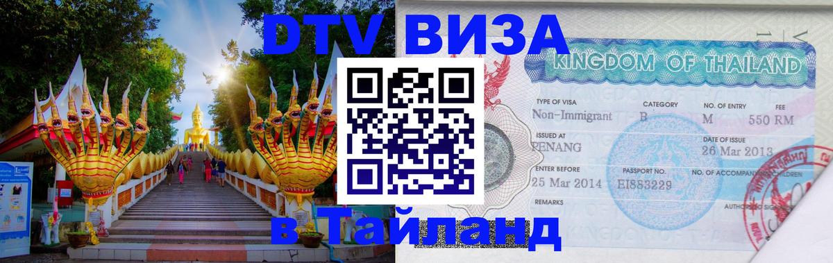 Стоимость и условия DTV визы — оформление в Таиланд под ключ - 20.11.2025 