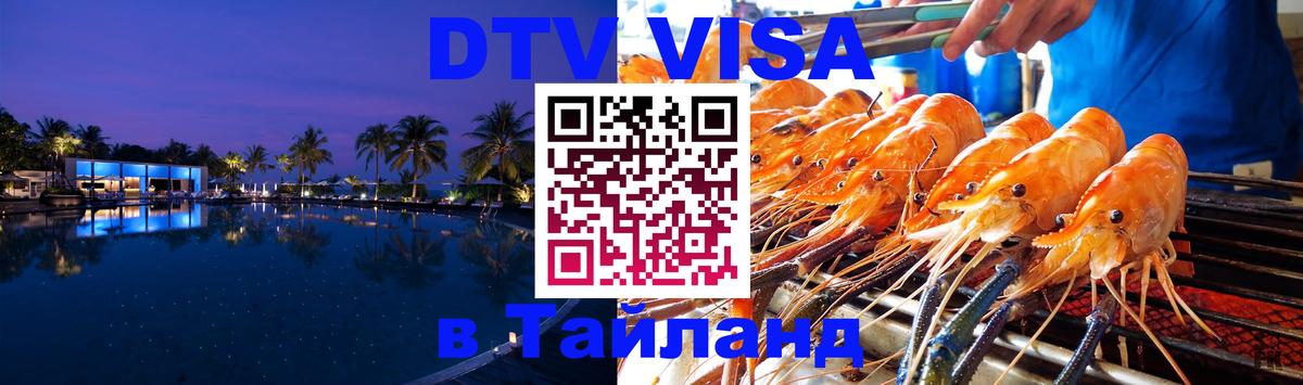Оформить DTV визу в Тайланд 